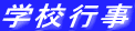 学校行事